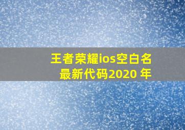 王者荣耀ios空白名最新代码2020 年